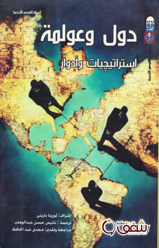 كتاب دول وعولمة للمؤلف لورينا باريني